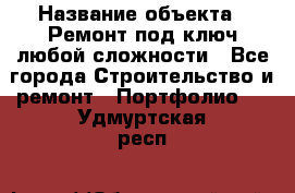  › Название объекта ­ Ремонт под ключ любой сложности - Все города Строительство и ремонт » Портфолио   . Удмуртская респ.